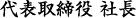 代表取締役社長